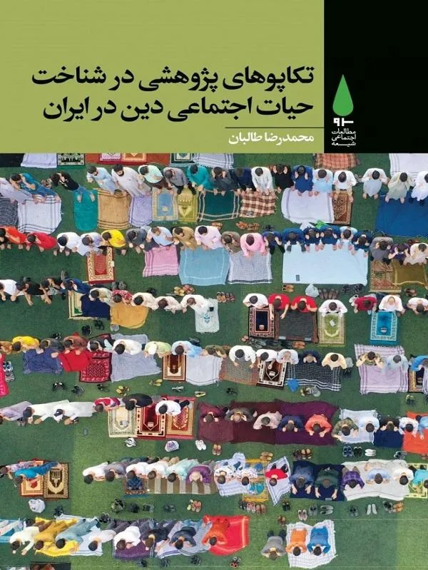 تکاپوهای پژوهشی در شناخت حیات اجتماعی دین در ایران