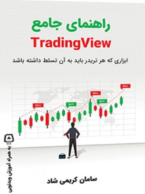 کتاب راهنمای جامع Trading View
