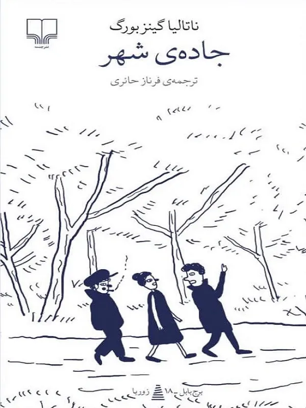 جاده ی شهر نشر چشمه