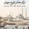 ترک ها در تاریخ جهان