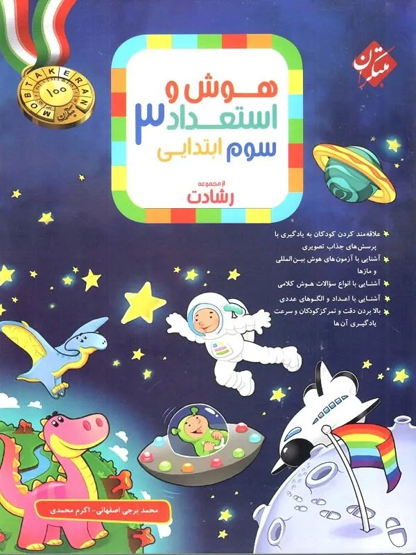 هوش و استعداد سوم رشادت مبتکران