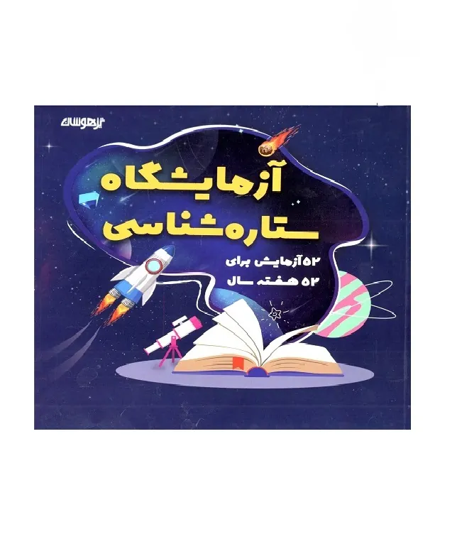آزمایشگاه ستاره شناسی تیزهوشان