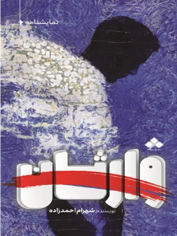 وارثان