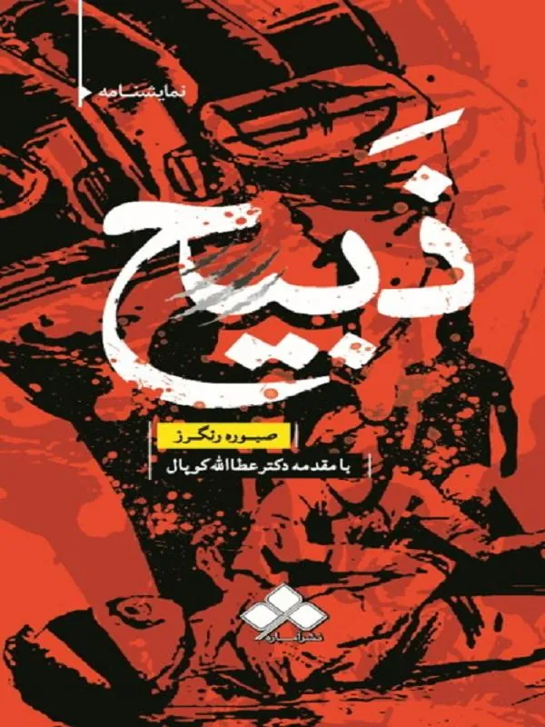 ذبیح
