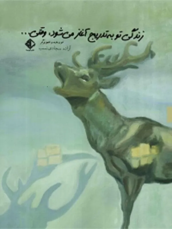 زندگی تو به‌ تدریج آغاز می‌شود وقتی