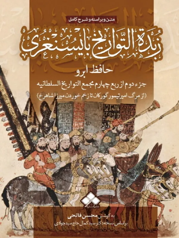 زبده التواریخ بایسنغری