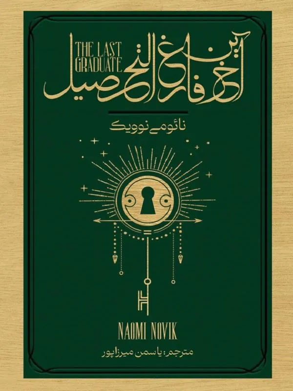 آخرین فارغ التحصیل