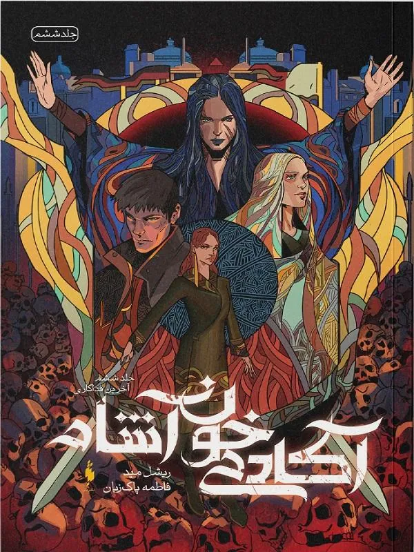 آکادمی خون آشام 6