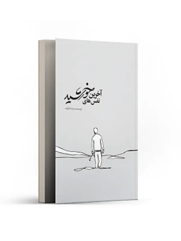 آخرین نفس های خورشید