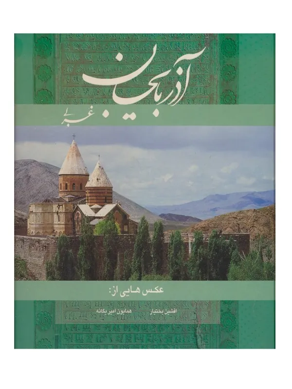 آذربایجان غربی