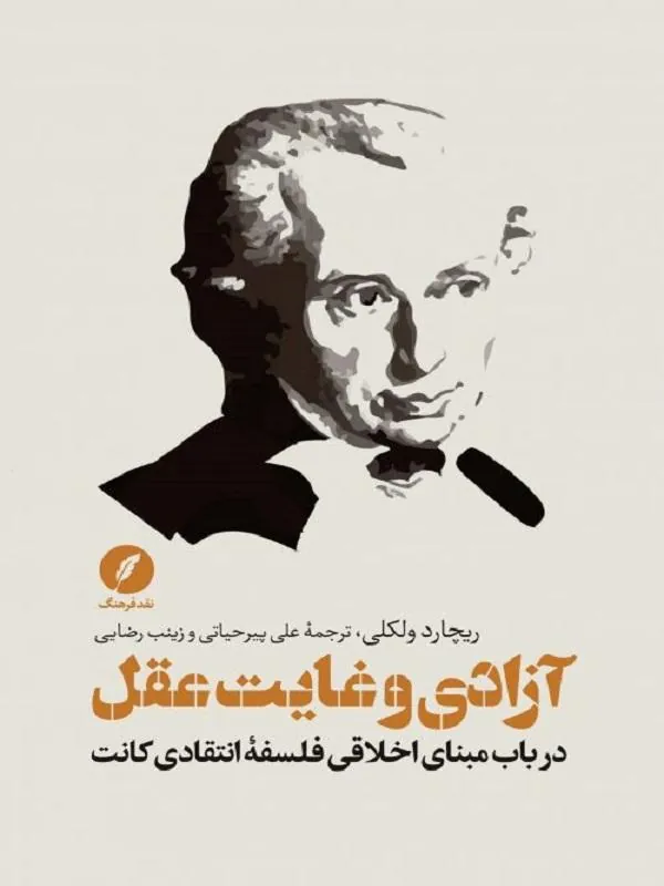 آزادی و غایت عقل