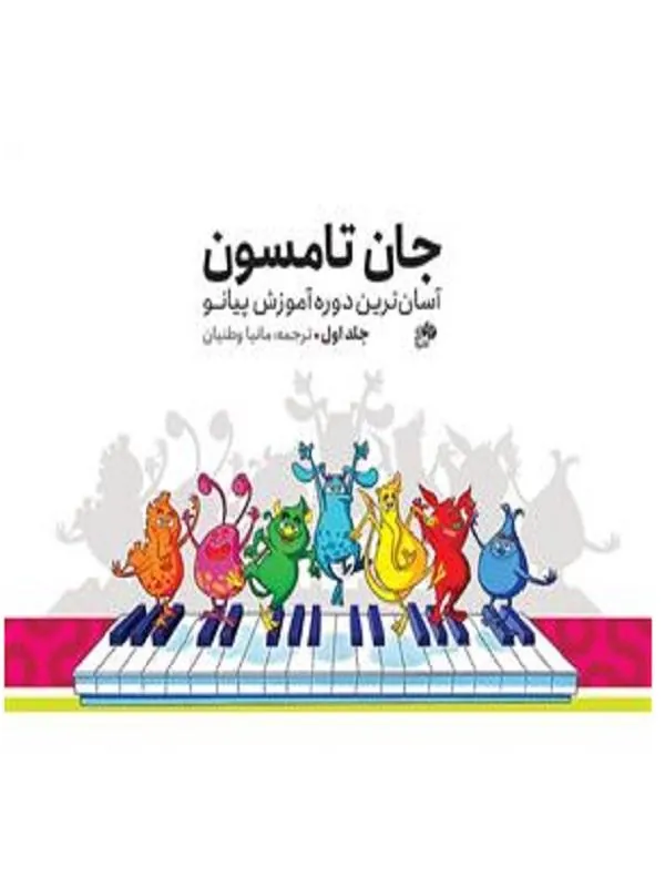 آسان ترین دوره آموزش پیانو 1