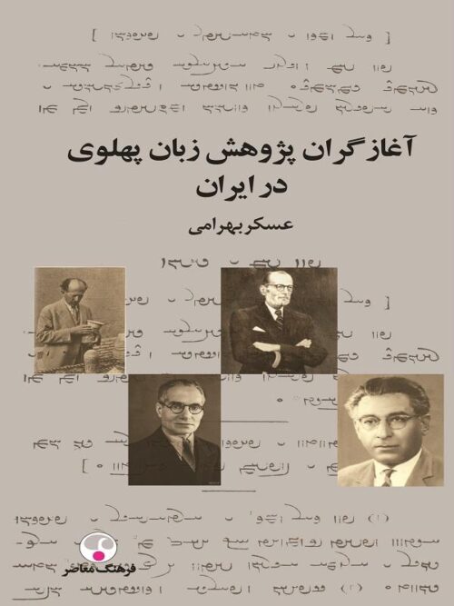 آغازگران پژوهش زبان پهلوی در ایران