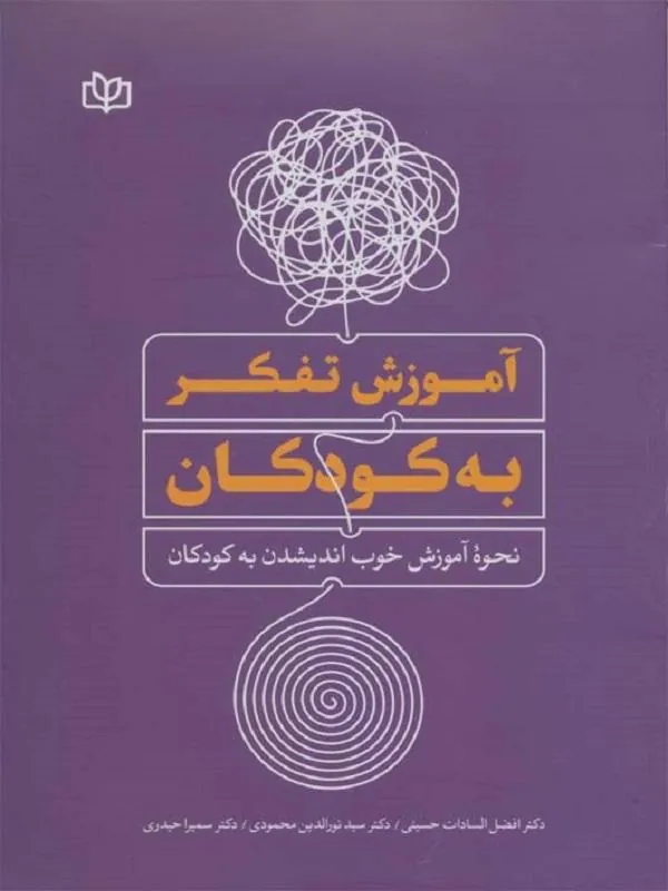 آموزش تفکر به کودکان