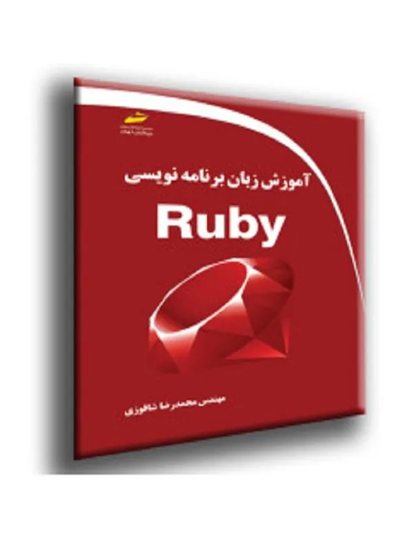 آموزش زبان برنامه نویسی Ruby