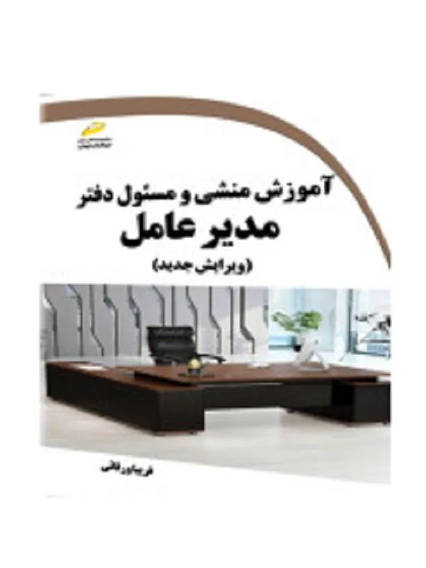 آموزش منشی و مسئول دفتر مدیر عامل
