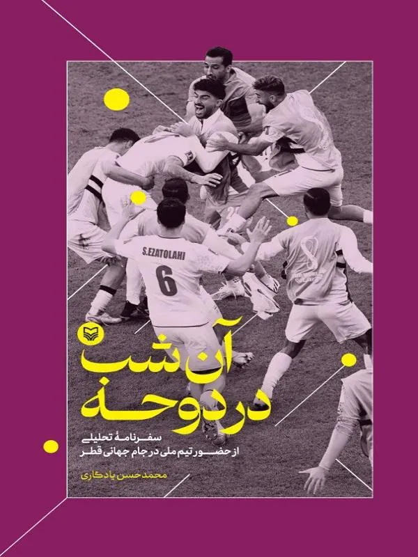 آن شب در دوحه