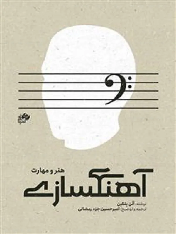 آهنگسازی هنر و مهارت