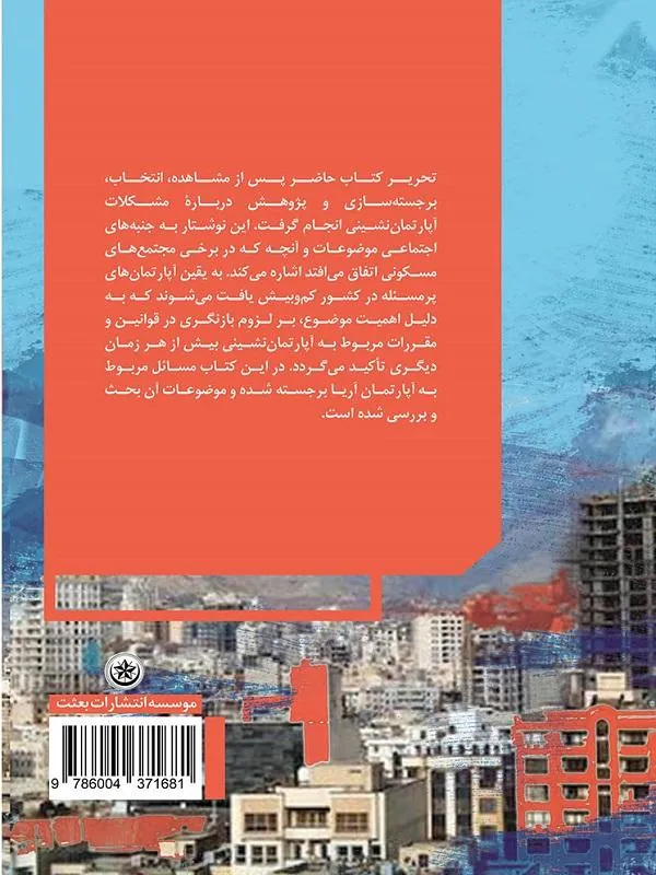 کتاب جـامعهشناسی آپارتمان جـامعهشناسی آپارتمان