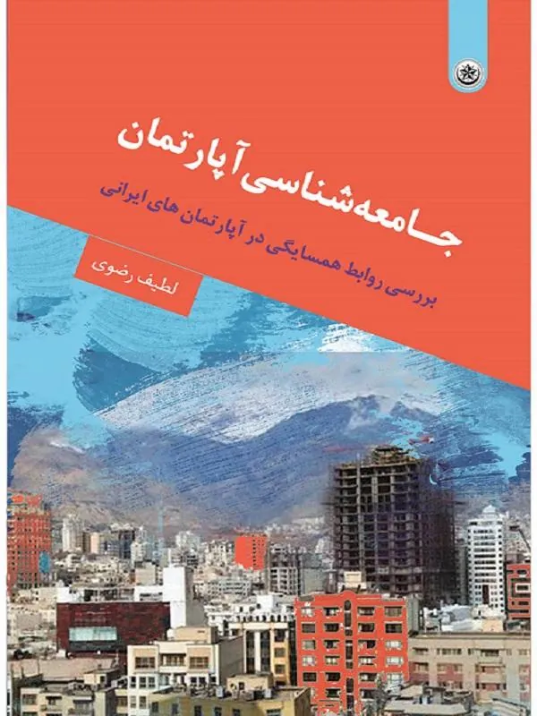 جـامعهشناسی آپارتمان