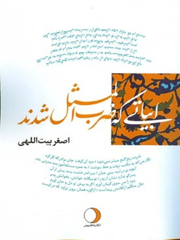 ابیاتی که ضرب المثل شدند