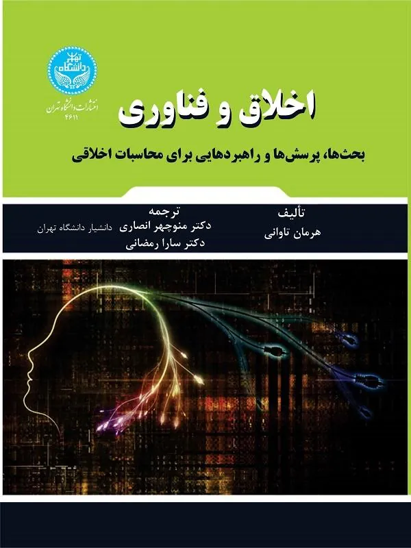 اخلاق و فناوری