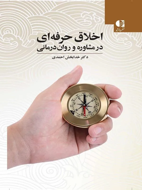 اخلاق حرفهای در مشاوره و رواندرمانی