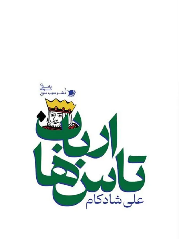 ارباب تاس ها