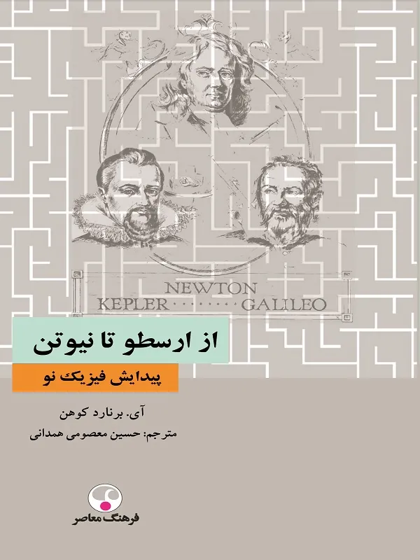 از ارسطو تا نیوتن