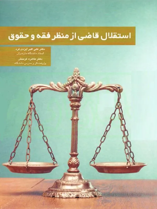 استقلال قاضی از منظر فقه و حقوق