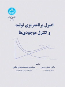 اصول برنامه‌ ریزی تولید و کنترل موجودی‌ ها