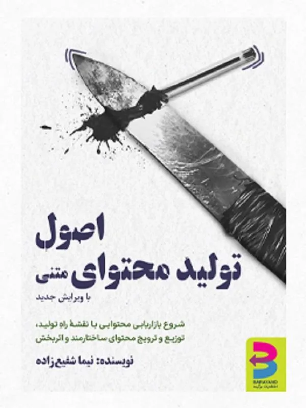 اصول تولید محتوای متنی