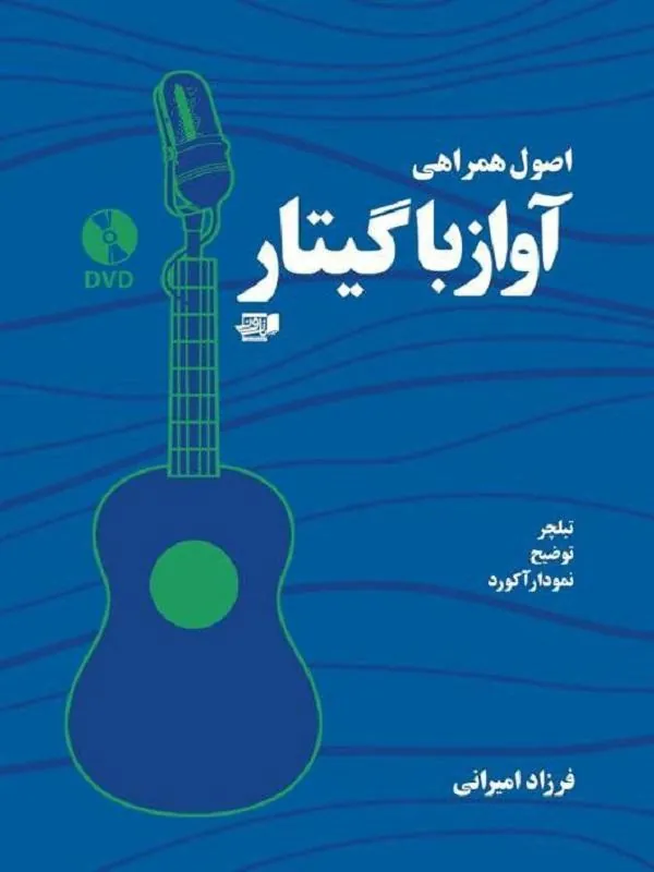 کتاب اصول همراهی آواز با گیتار اصول همراهی آواز با گیتار