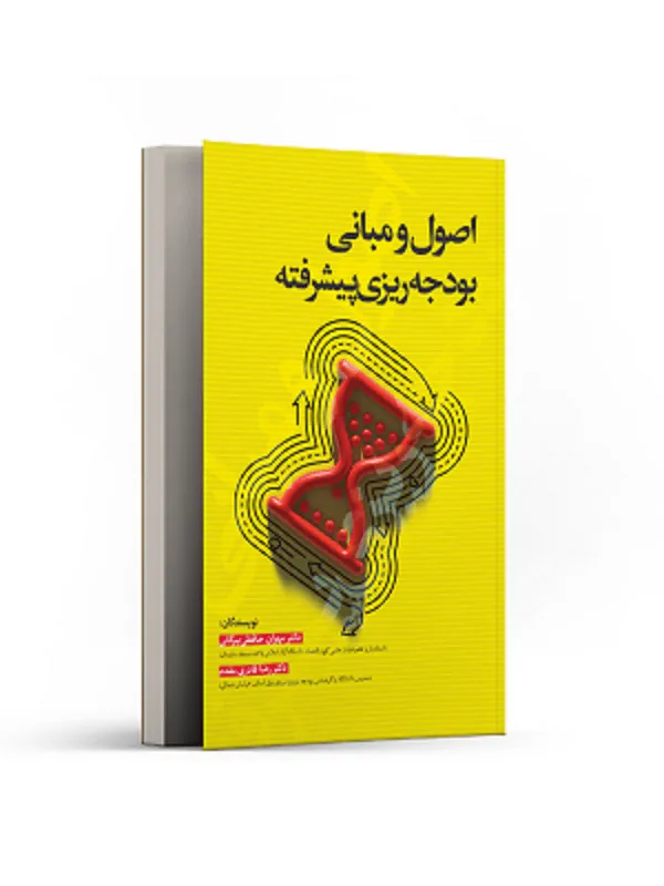 اصول و مبانی بودجه ریزی پیشرفته
