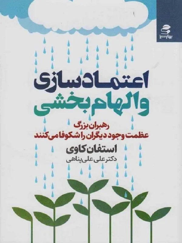 اعتماد سازی و الهام بخشی