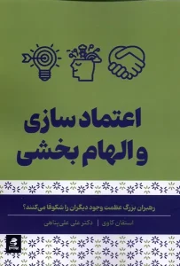 کتاب اعتماد سازی و الهام بخشی