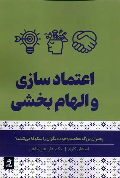 کتاب اعتماد سازی و الهام بخشی