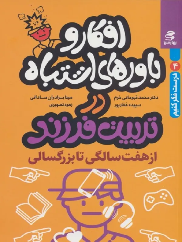افکار و باورهای اشتباه در تربیت فرزند از 7 سالگی تا بزرگسالی