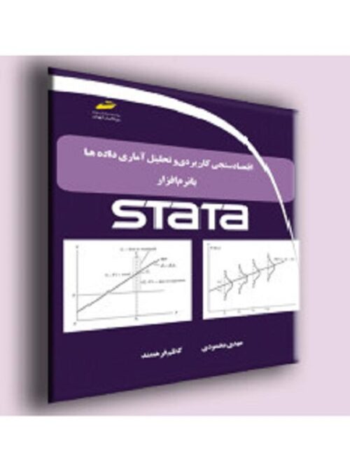 اقتصاد سنجی کاربردی و تحلیل آماری داده ها با نرم افزار STATA