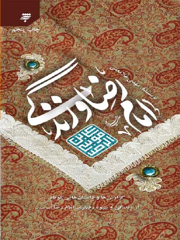 امام رضا(ع) و زندگی