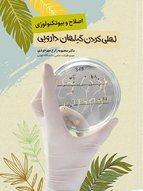اهلی کردن گیاهان دارویی