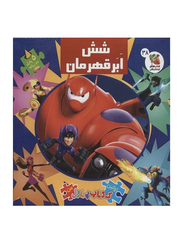 اولین کتاب پازل من 38 شش ابرقهرمان نشر سایه گستر