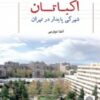اکباتان شهرکی پایدار در تهران