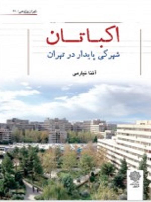 اکباتان شهرکی پایدار در تهران