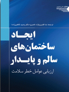 ایجاد ساختمان های سالم و پایدار