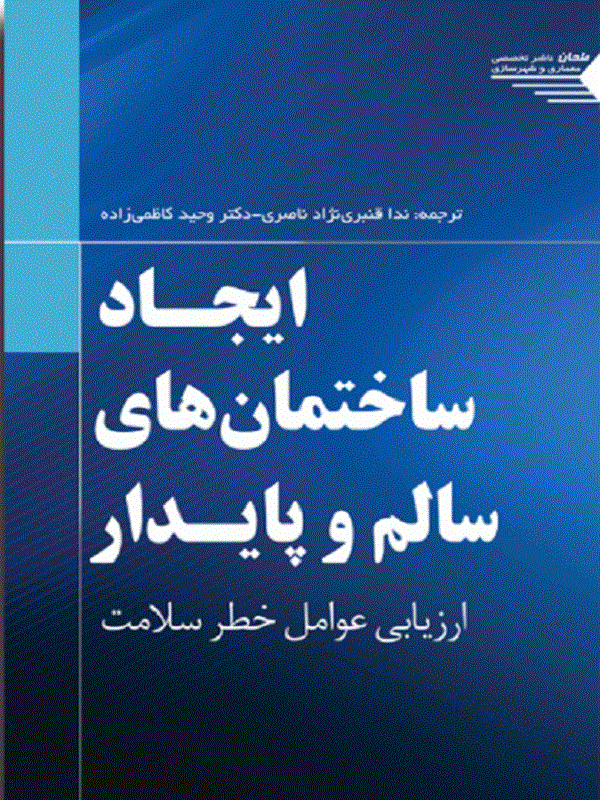 کتاب ایجاد ساختمان های سالم و پایدار ایجاد ساختمان های سالم و پایدار