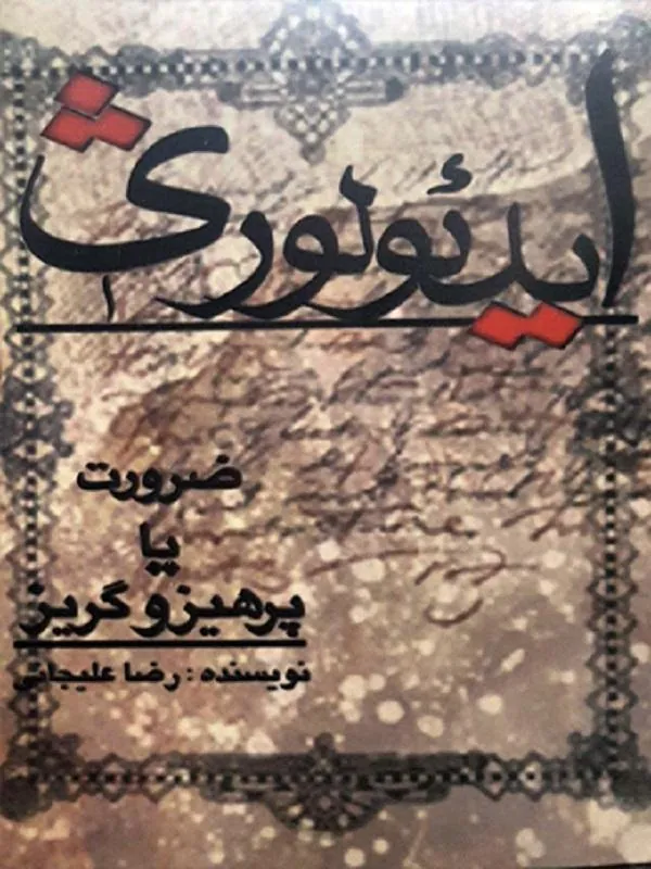 ایدئولوژی (ضرورت یا پرهیز و گریز)