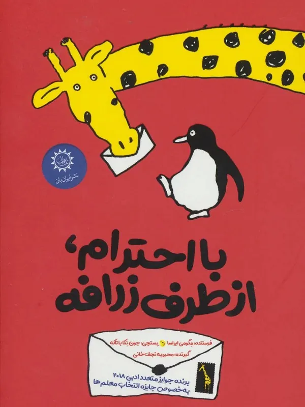 با احترام از طرف زرافه