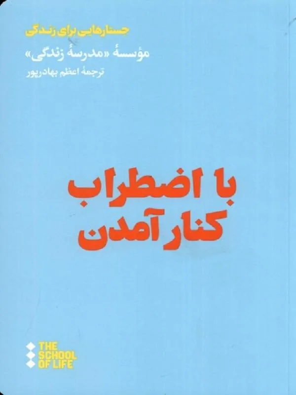 با اضطراب‌ کنار آمدن