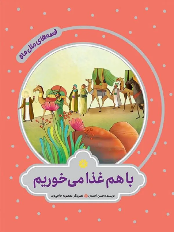 با هم غذا می خوریم